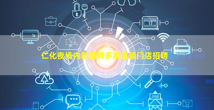 仁化夜场内部招聘多家连锁门店招聘